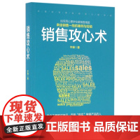 销售攻心术