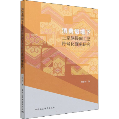 醉染图书消费语境下土家族民间工艺符号化现象研究9787520396684