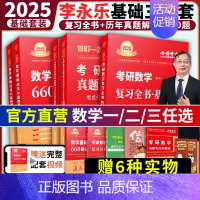 2026真题分类详解87-08(数一基础篇) [正版]2025考研数学李永乐复习全书基础篇武忠祥强化660题2026