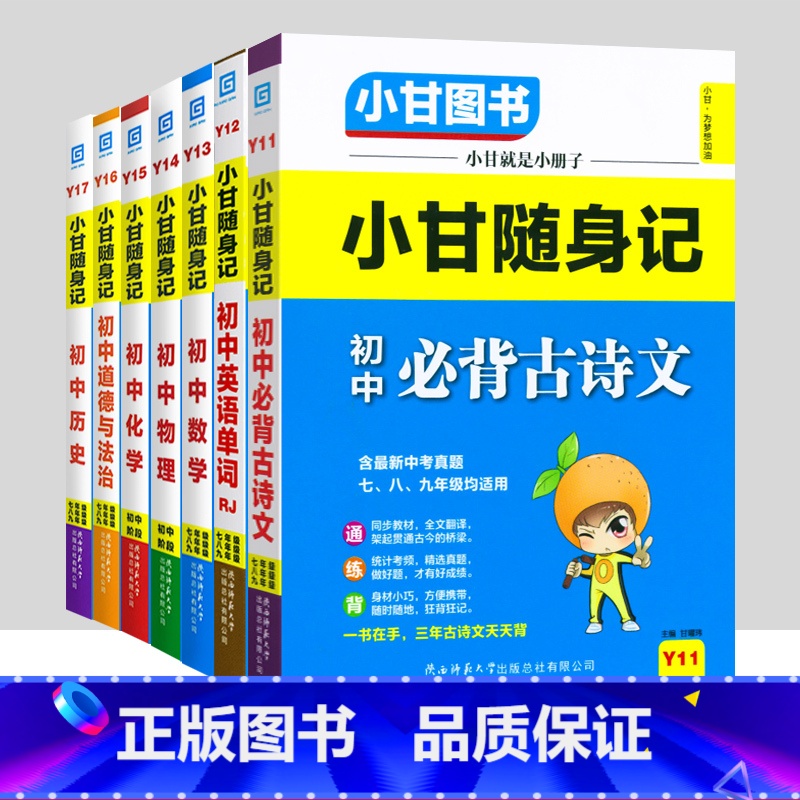 [套装7本]语数英物化政史 初中通用 [正版]小甘随身记初中语文必背古诗文数学英语单词物理化学政治历史人教版七八九年级知