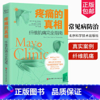 疼痛的真相 纤维肌痛完全指南 [正版]疼痛的真相 纤维肌痛完全指南 赵金霞主译 如何知道自己是否患有纤维肌痛 是什么导致