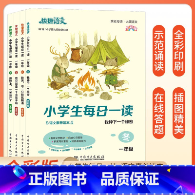 全套4册. 每日一读[春夏秋冬] 小学一年级 [正版]快捷语文小学生每日一读一年级二三四五六年级阅读打卡书小学阅读课外