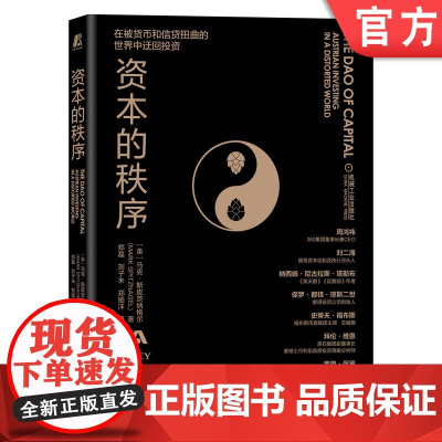 正版 资本的秩序 马克 斯皮茨纳格尔 迂回策略 奥地利学派 投资组合 货币扭曲 资本之道 迂回式生产 资本的年轮 森