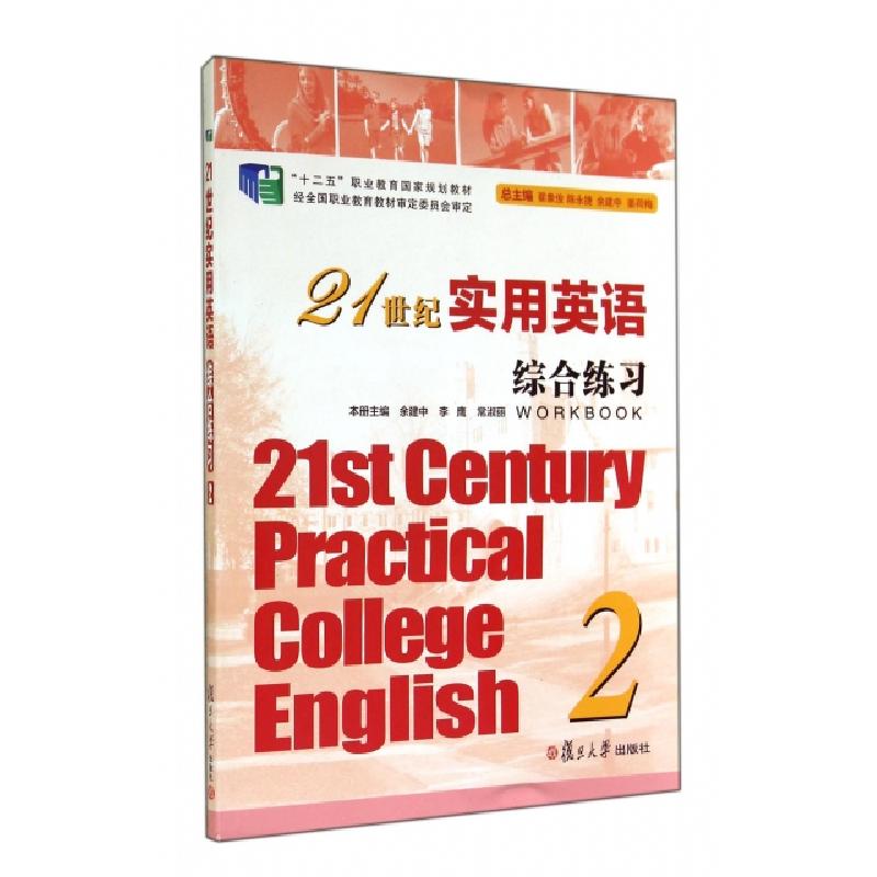 正版新书]21世纪实用英语综合练习(附光盘2十二五职业教育国家规