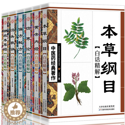 [醉染正版]中医药经典之作全6册正版 本草纲目黄帝内经伤寒论汤头歌诀神农本草经中医书籍大全入门基础理论养生健康中医书籍