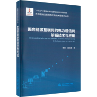正版新书]面向能源互联网的电力通信网诊断优化关键技术与应用(