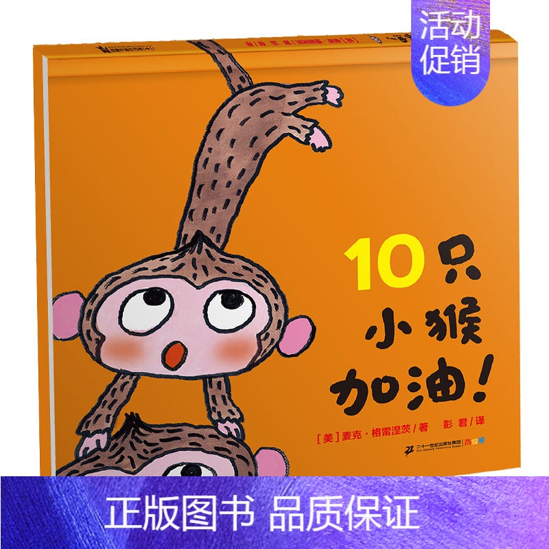 10只小猴加油 [正版]10只小猴加油 麦克格雷涅茨系列作品 三岁宝宝连环画绘本读物3-5-6岁幼儿园早教启蒙书籍幼儿童