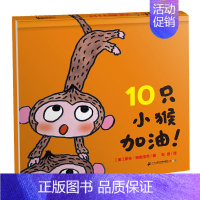10只小猴加油 [正版]10只小猴加油 麦克格雷涅茨系列作品 三岁宝宝连环画绘本读物3-5-6岁幼儿园早教启蒙书籍幼儿童