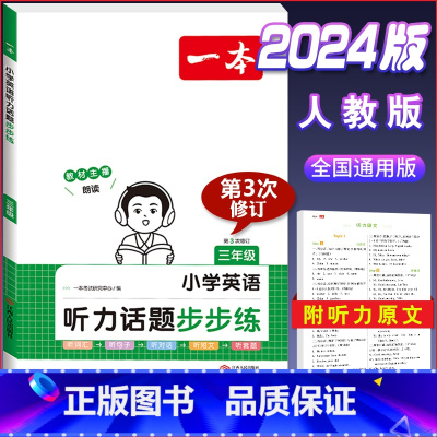 3年级 [英语]听力训练 小学通用 [正版]2024版小学英语阅读训练100篇+听力话题步步练专项训练书三年级四年级五年