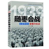 正版新书]中国抗日战争战场全景画卷:血染鄂西北--1939随枣会战