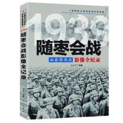 正版新书]中国抗日战争战场全景画卷:血染鄂西北--1939随枣会战