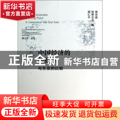 正版 中国经济的转折点:与东亚的比较:a comparison with east As