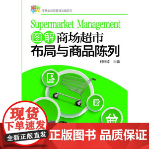 图解商场超市布局与商品陈列/零售业经营管理攻略系列