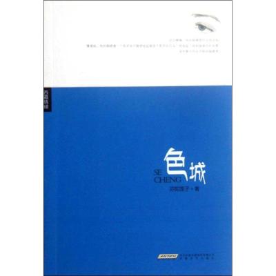 [M]色城-9787539642949