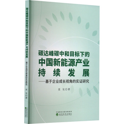 碳达峰碳中和目标下的中国新能源产业持续发展——基于企业成长视角的实证研究