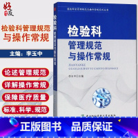 [正版]协和检验科管理规范与操作常规 医技科室管理规范与操作常规系列丛书临床医学基础手册医院科室管理 中国协和医科大学