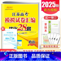 [正版]2025江苏高考模拟试卷汇编优化28套 政治江苏高中政治 学业水平高二高三一轮二轮总复习模拟卷考点强化基础提升训