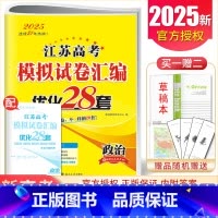 [正版]2025江苏高考模拟试卷汇编优化28套 政治江苏高中政治 学业水平高二高三一轮二轮总复习模拟卷考点强化基础提升训