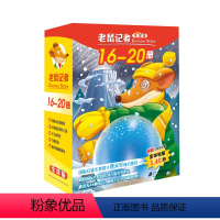 老鼠记者16-20 [正版]老鼠记者16-20册全套80册全球版中文版新译本第一季至第十六季小学生3-6年级课外读物6-