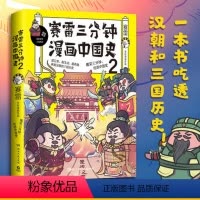 [正版]赛雷三分钟漫画中国史2 赛雷漫画历史书籍 中小学生课外历史读物 赛雷三分钟漫画全套世界史