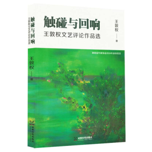 正版新书]触碰与回响:王敦权文艺评论作品选王敦权|978754643640