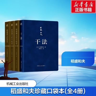 [M]稻盛和夫珍藏口袋本 干法+稻盛和夫经营学+稻盛和夫哲学精要+领导者的资质(全4册)-9787111590095
