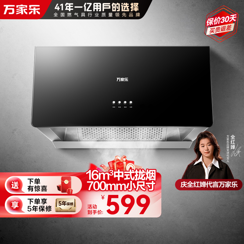 万家乐AZ1抽吸油烟机家用厨房16m³大吸力中式小型出租房700mm小尺寸一级能效油烟机自营