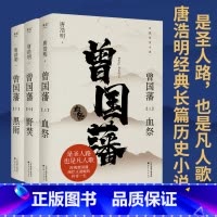 曾国藩 [正版]曾国藩(全三册) 唐浩明 2024年新版 经典长篇历史小说 读懂人性的复杂 看清命运的真相 出品
