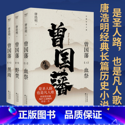 曾国藩 [正版]曾国藩(全三册) 唐浩明 2024年新版 经典长篇历史小说 读懂人性的复杂 看清命运的真相 出品