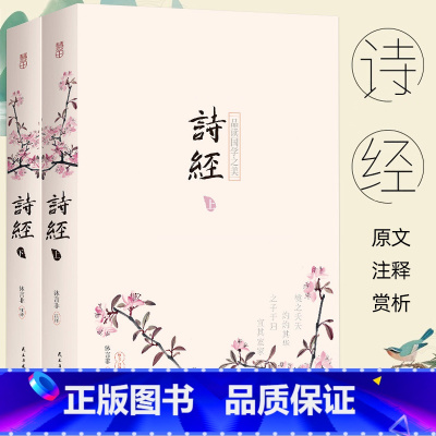 [正版]700页完整版诗经 上下全集2册 305首古诗原文注释赏析 原著完整版诗词歌赋解读风雅颂小学生中学生国学经典书