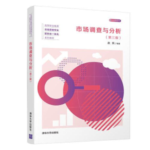 正版新书](教材)市场调查与分析赵轶9787302587415
