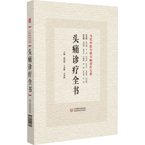 [M]头痛诊疗全书-9787521441772