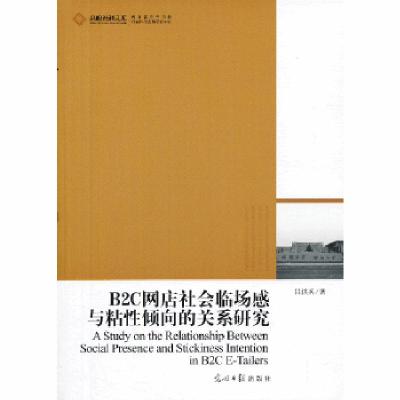 正版新书]高校社科文库 B2C网店社会临场感与粘性倾向的关系研究