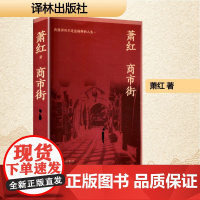 商市街 萧红 著 中国现当代文学 文学 译林出版社
