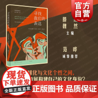 寻找我们的表达拉美思想译丛 佩德罗恩里克斯乌雷尼亚作品光启书局文学理论特别收录博尔赫斯等书评系列另有爱丽儿/面具与乌托邦