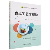 [N]食品工艺学概论(普通高等教育教材)/食品科学与工程系列-9787303280612