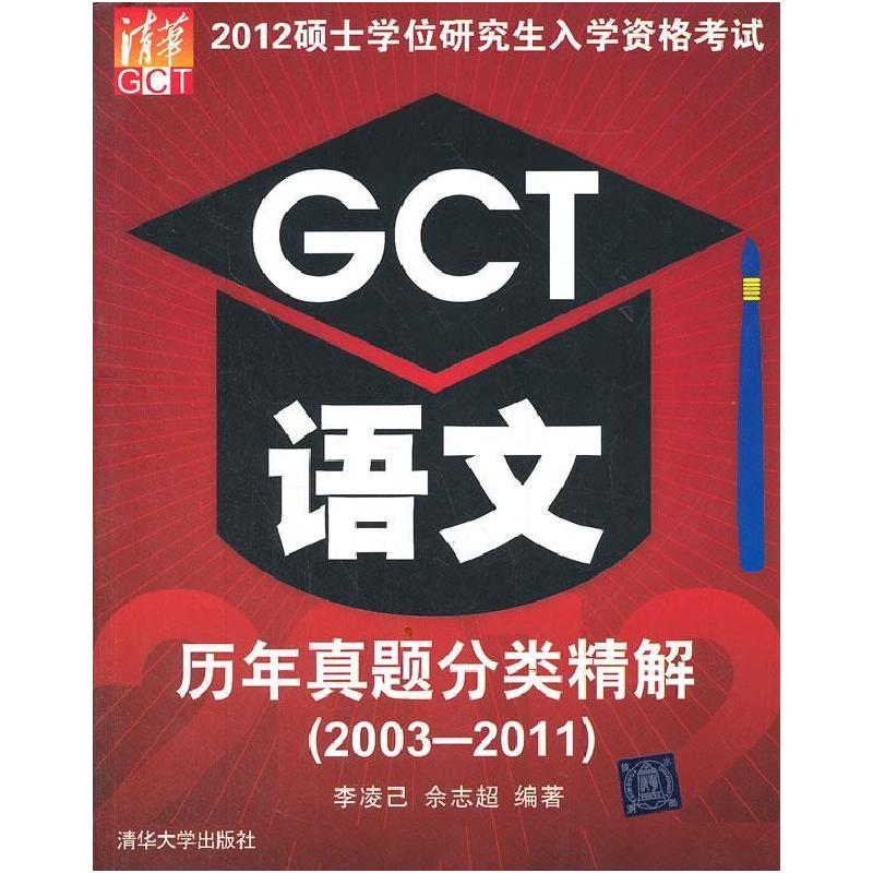 正版新书]2012硕士学位研究生入学资格考试GCT语文历年真题分类