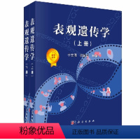表观遗传学上下册 [正版]单本任选生命科学名著系列表观遗传学第二版 细胞生物学精要 分子生物学 lewin基因XII 詹