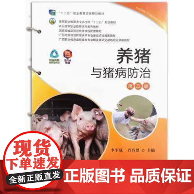 养猪与猪病防治(第3版活页式教材农业高等职业教育本科系列教材) 李军成 肖有恩主编 中国农业出版社教材978710928
