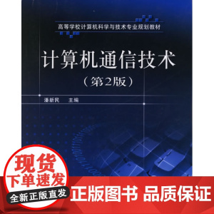 计算机通信技术(第2版) 潘新民 电子工业出版社 正版书籍