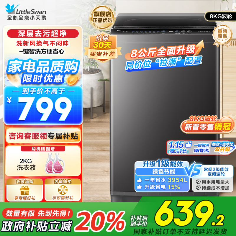 小天鹅(LittleSwan)洗衣机波轮全自动家用8KG 深层去污净洗新风换气 一键智洗宿舍租房神器 TB80V27T