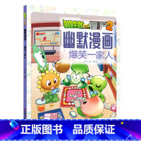 [正版]爆笑一家人/植物大战僵尸2幽默漫画