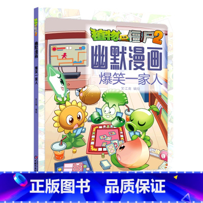 [正版]爆笑一家人/植物大战僵尸2幽默漫画