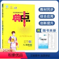[冀教版]九年级全一册英语 九年级/初中三年级 [正版]科目任选2024版典中点九年级上下册数学冀教版初三9年级下册数学