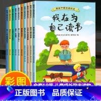 [儿童成长励志读物/全10册]我在为自己读书 [正版]一年级阅读课外书必读注音版小学生课外阅读书籍儿童读物适合5-6-8