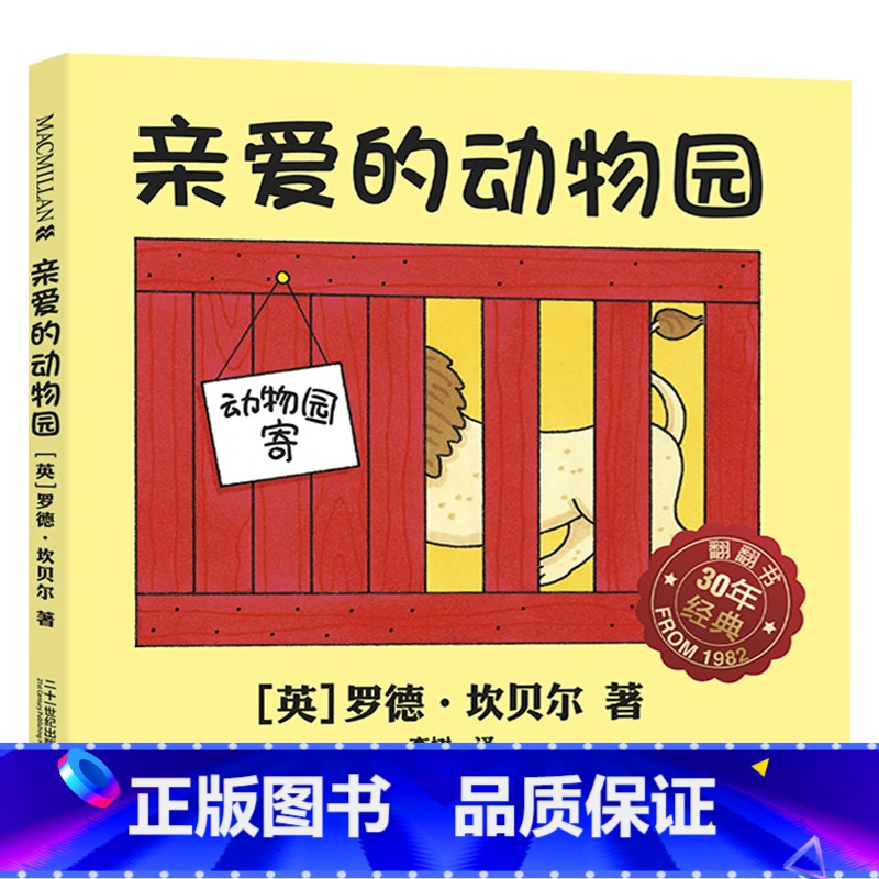 亲爱的动物园 精装 [正版]亲爱的动物园幼儿翻翻硬壳精装图画书麦克米伦适合1岁2岁3岁亲子课外阅读童书