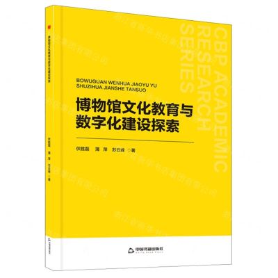 [N]博物馆文化教育与数字化建设探索-9787506896337