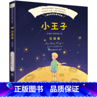 小王子 [正版]小王子 注音版安东尼·德·圣·埃克苏佩里(法)小学生一年级二年级三年级的课外阅读书籍老师带拼音课外书故事