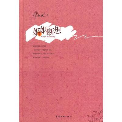 正版新书]婚姻断想毕淑敏9787505970687