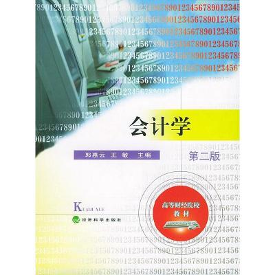 正版新书]会计学(第二版)——高等财经院校教材郭惠云 王敏978